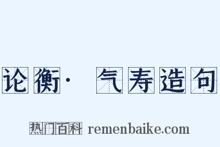 论衡·气寿造句是什么意思的图片